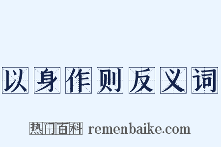 以身作则反义词是什么意思的图片